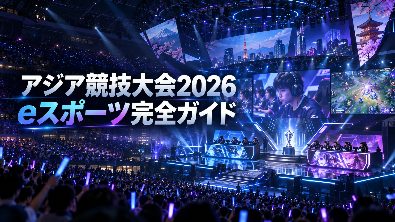 アジア競技大会2026 eスポーツ完全ガイド|全11種目・13タイトルの見どころと観戦ポイント