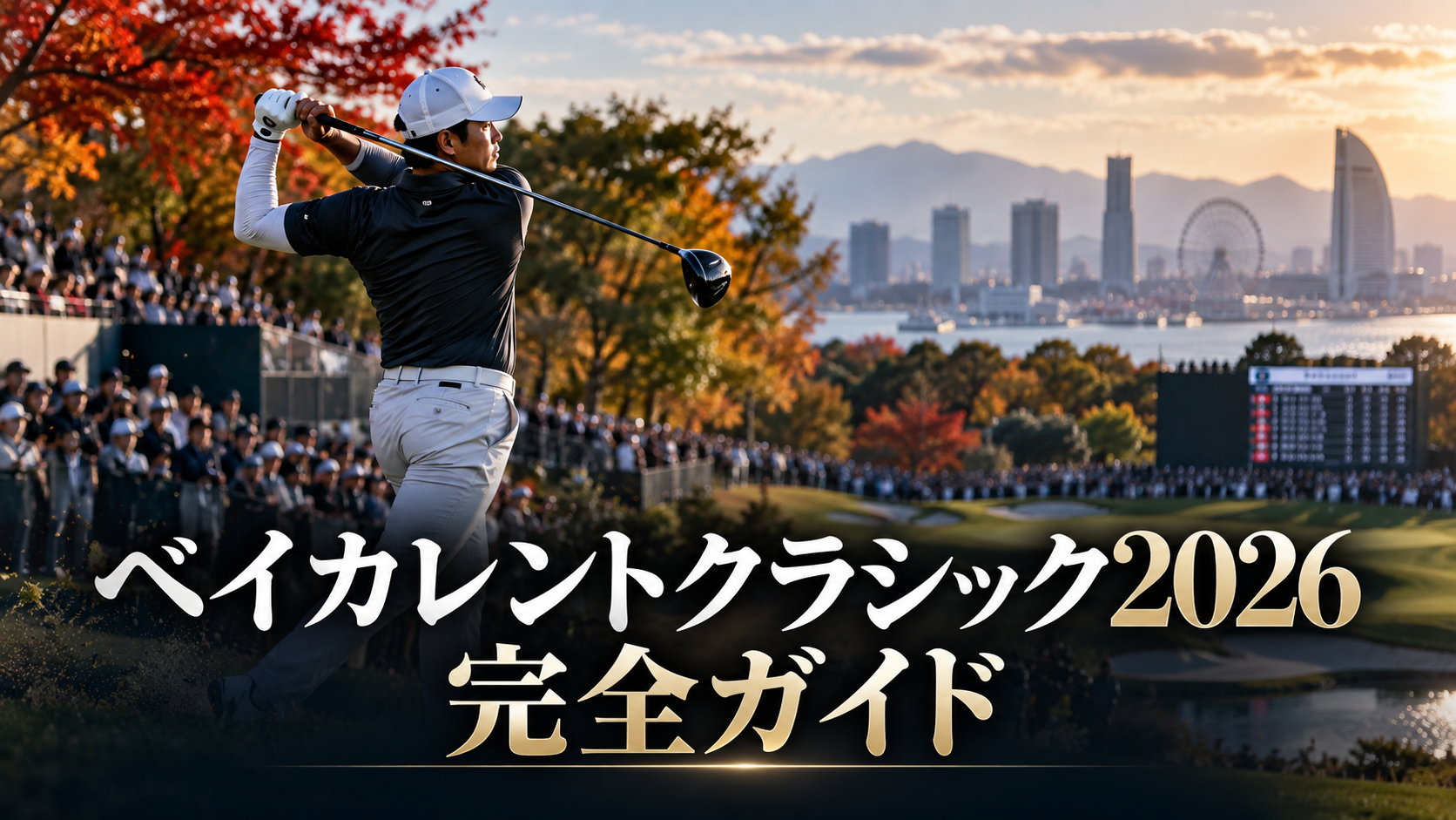 ベイカレントクラシック2026 完全ガイド|世界最高峰のPGAツアーを横浜で観る