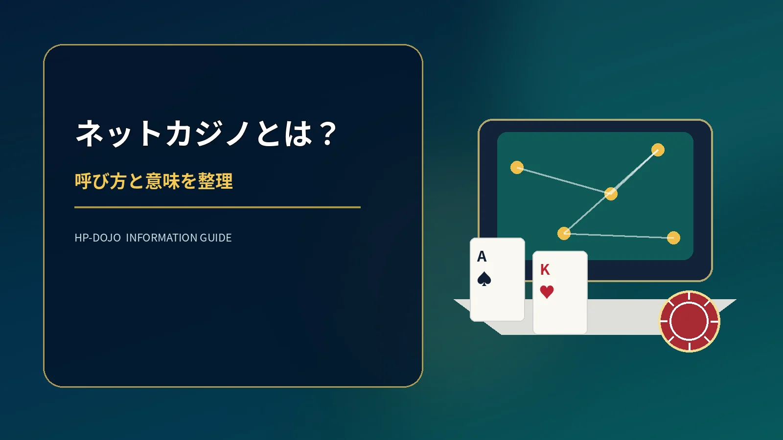 ネットカジノとは?オンラインカジノとの違いと呼び方の使い分けのオリジナル解説イメージ
