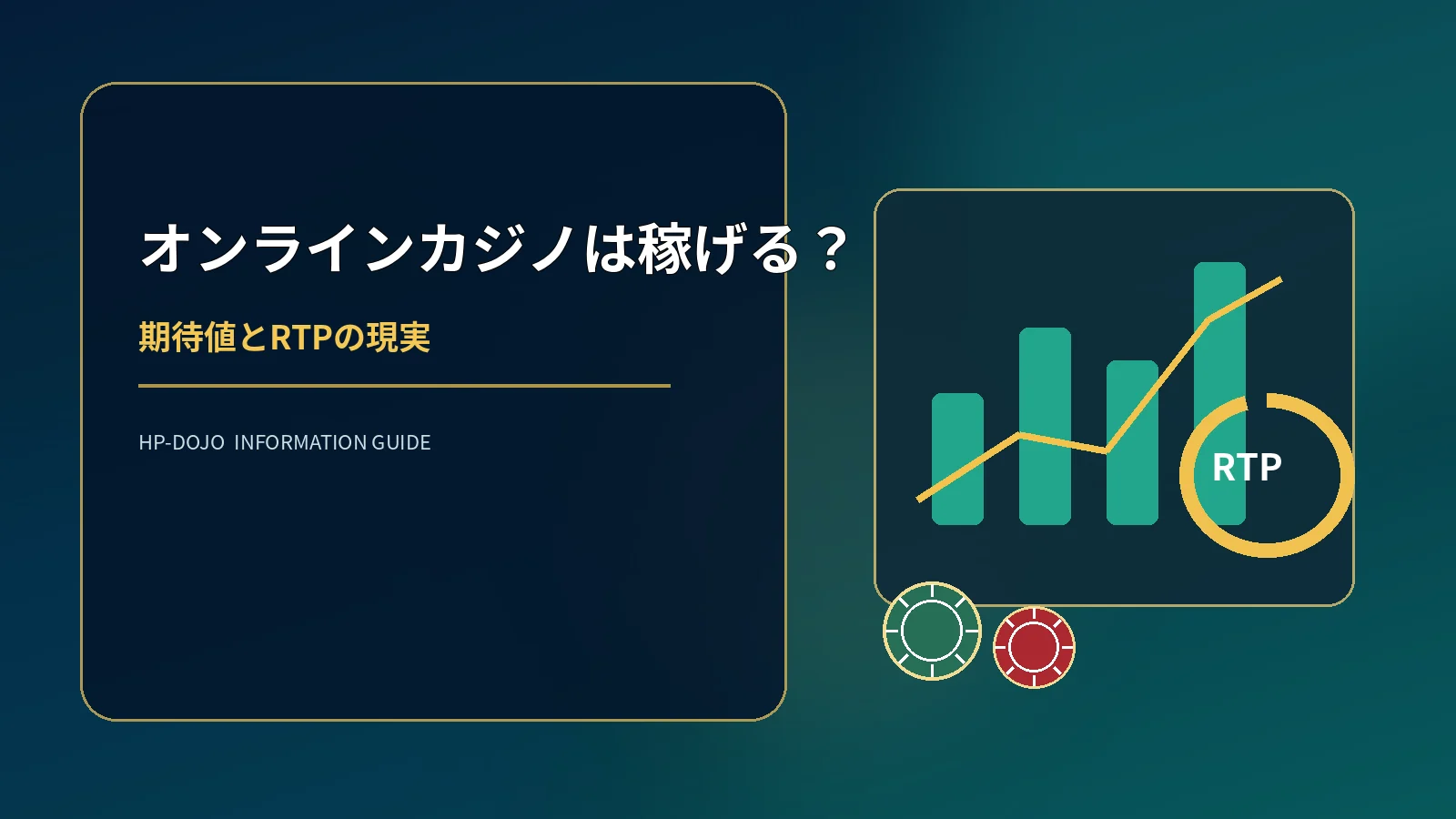 オンラインカジノは稼げる?期待値と還元率から見る本当のところのオリジナル解説イメージ