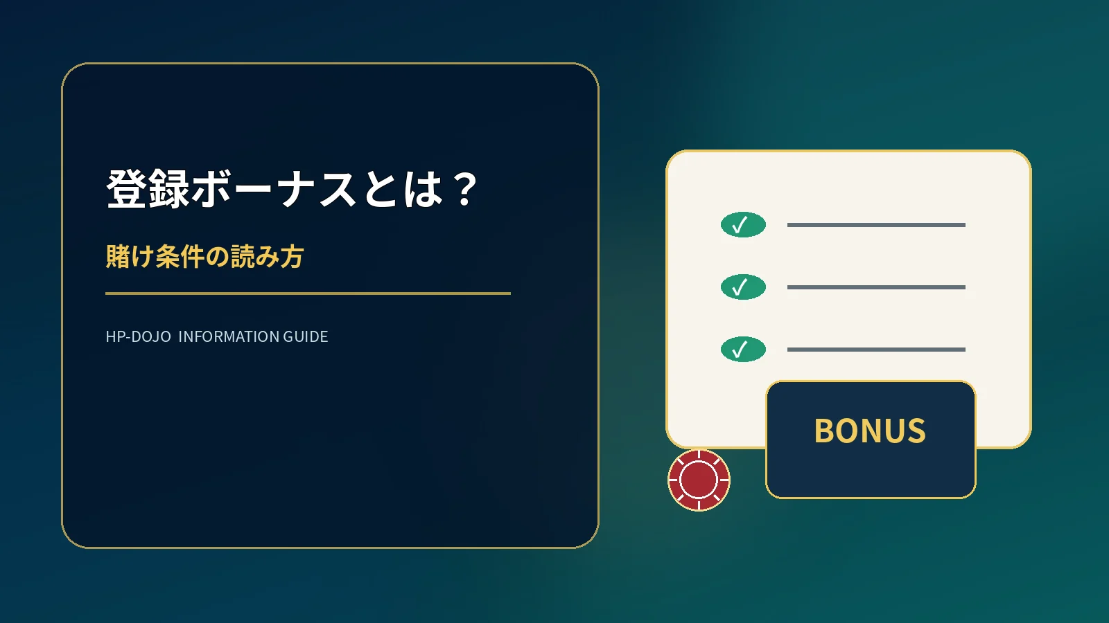 オンラインカジノの登録ボーナスとは?仕組みと賭け条件を解説のオリジナル解説イメージ