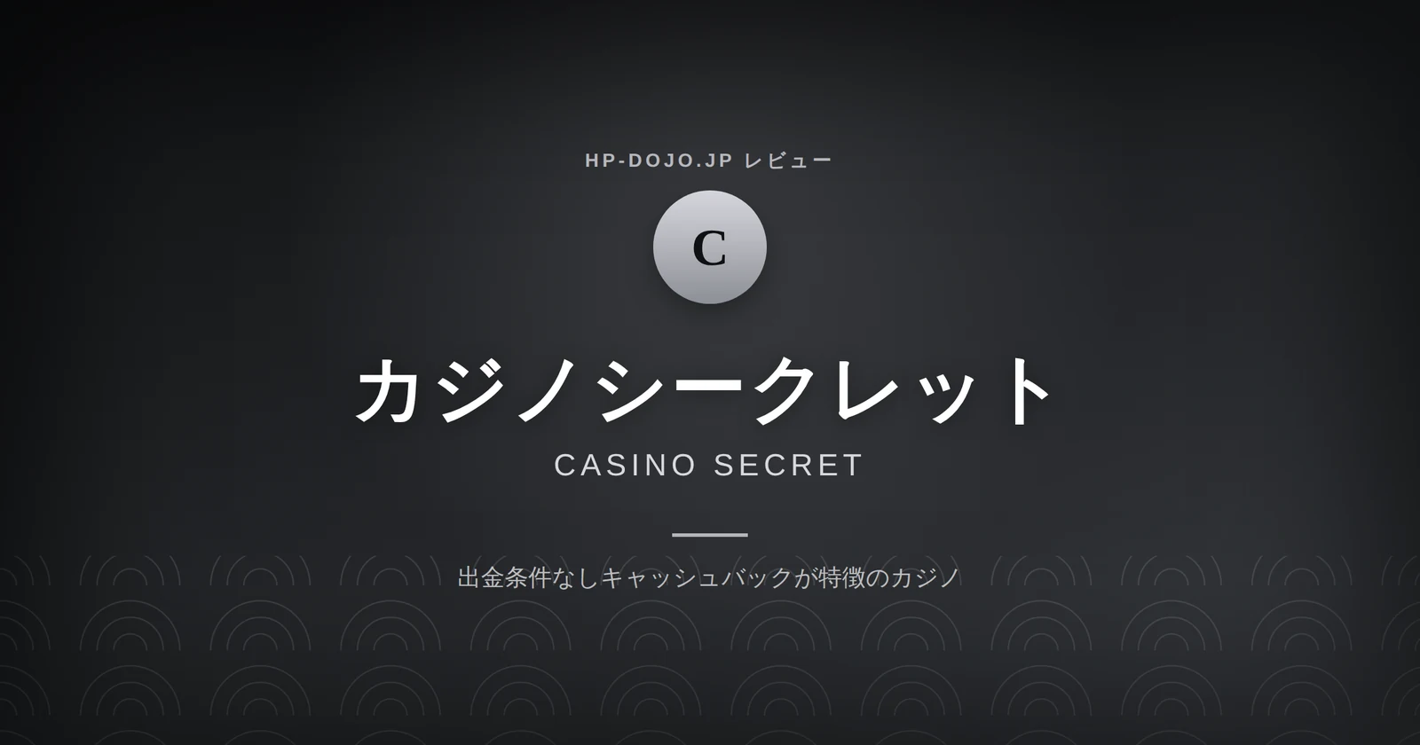 カジノシークレットレビューカード