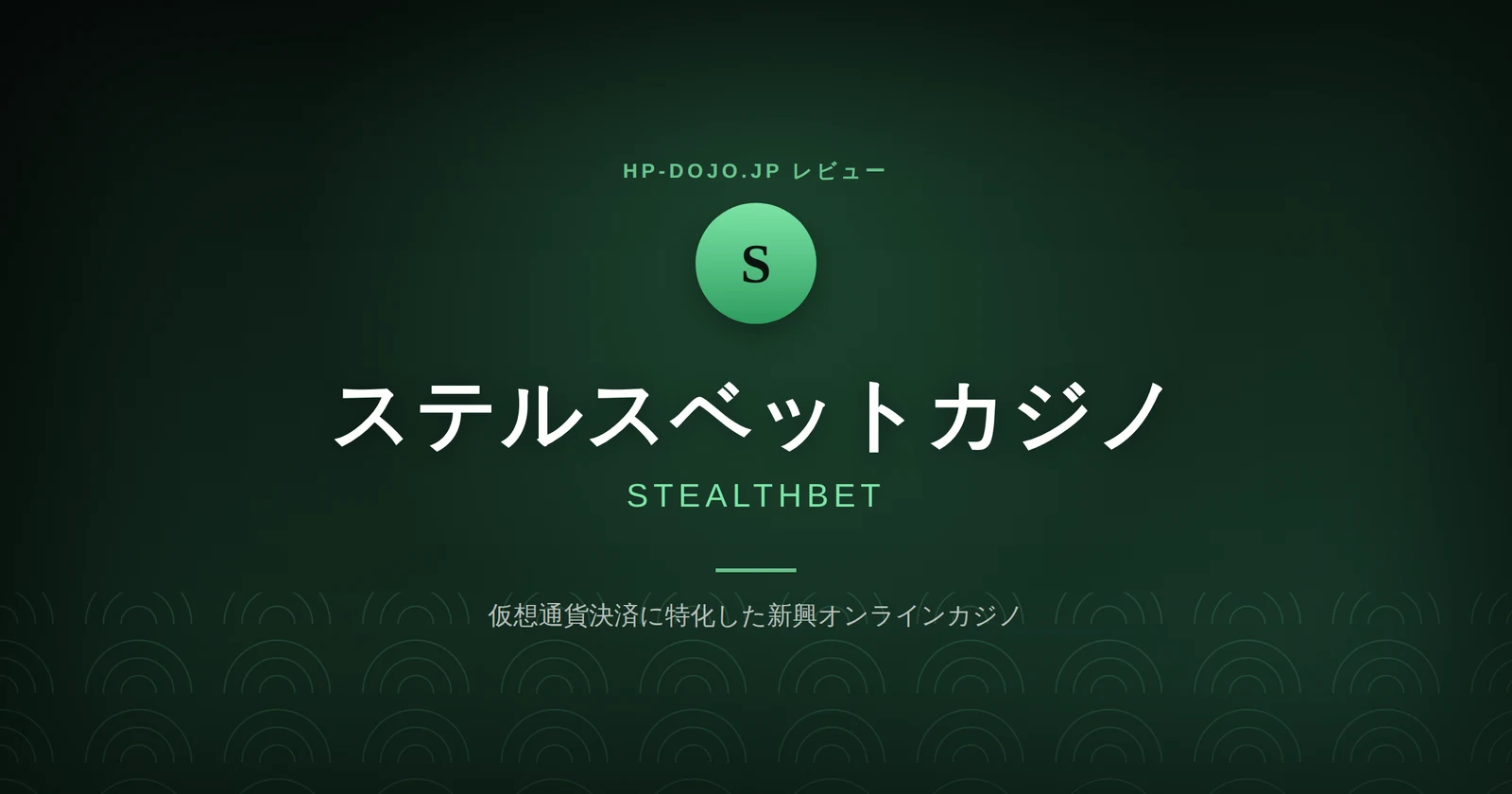 ステルスベットレビューカード
